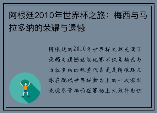 阿根廷2010年世界杯之旅：梅西与马拉多纳的荣耀与遗憾