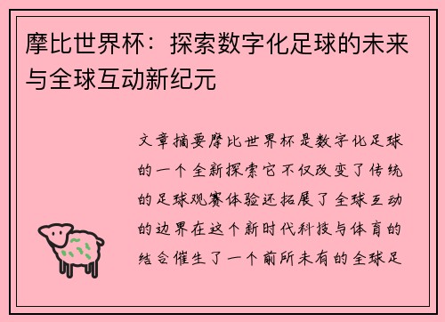 摩比世界杯：探索数字化足球的未来与全球互动新纪元