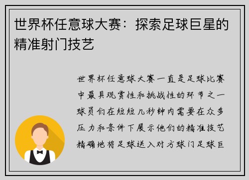 世界杯任意球大赛：探索足球巨星的精准射门技艺