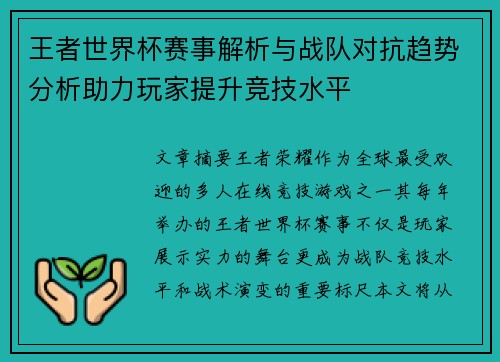 王者世界杯赛事解析与战队对抗趋势分析助力玩家提升竞技水平