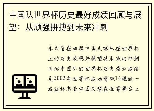 中国队世界杯历史最好成绩回顾与展望：从顽强拼搏到未来冲刺