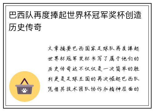 巴西队再度捧起世界杯冠军奖杯创造历史传奇