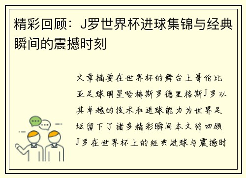 精彩回顾：J罗世界杯进球集锦与经典瞬间的震撼时刻