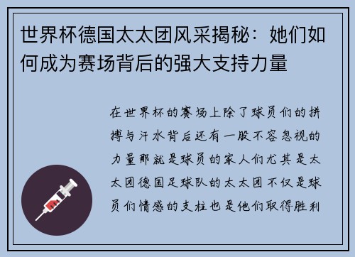 世界杯德国太太团风采揭秘：她们如何成为赛场背后的强大支持力量