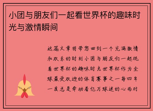 小团与朋友们一起看世界杯的趣味时光与激情瞬间