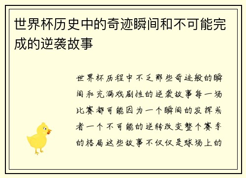 世界杯历史中的奇迹瞬间和不可能完成的逆袭故事