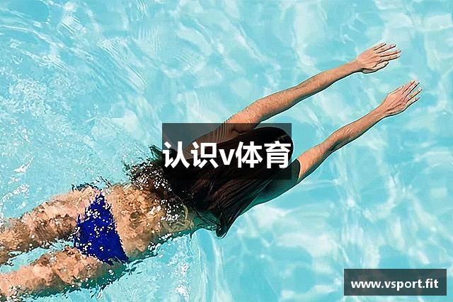 认识v体育